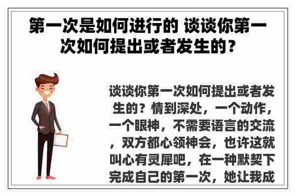 第一次是如何进行的 谈谈你第一次如何提出或者发生的？